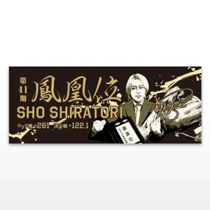 日本プロ麻雀連盟記念タオル