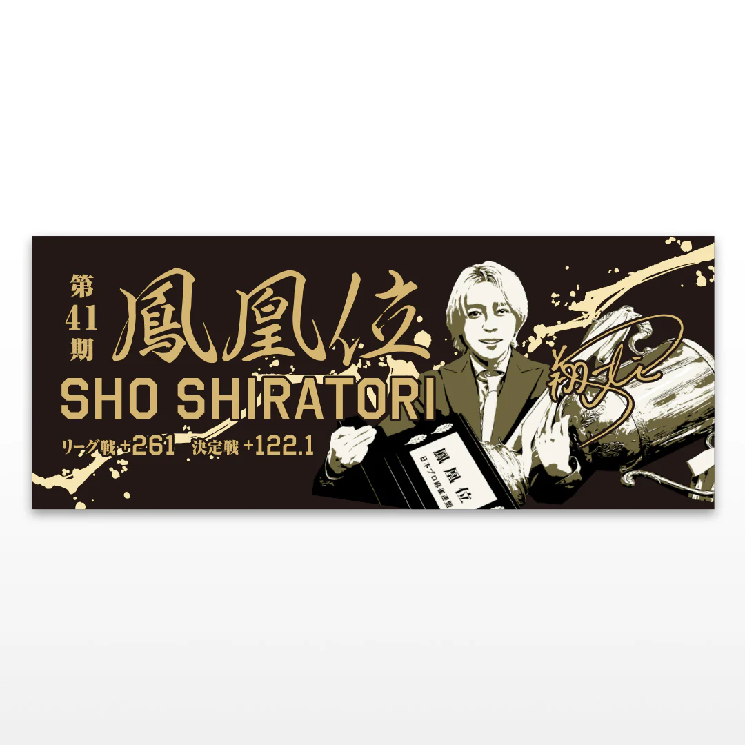 日本プロ麻雀連盟記念タオル