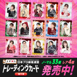 日本プロ麻雀連盟公式トレーディングカード